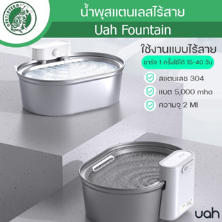 น้ำพุไร้สาย UAH รุ่นสแตนเลสแบบไร้สายไฟ ใช้งานได้ 15 -45 วัน/ ชาจ 1 ครั้ง