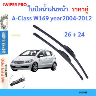 ราคาคู่ ใบปัดน้ำฝน A-Class W169 year 2004-2012   ใบปัดน้ำฝนหน้า ที่ปัดน้ำฝน