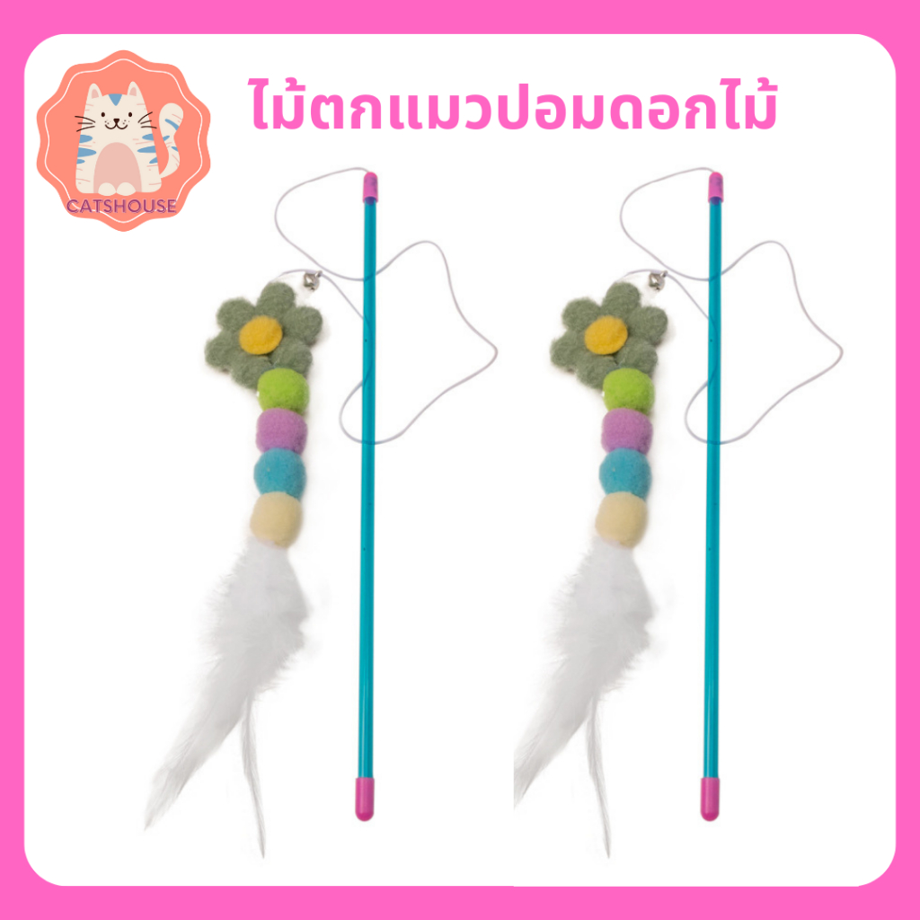 ของเล่นแมว-ไม้ตกแมว-ไม้ตกแมวดอกไม้หางขนนก