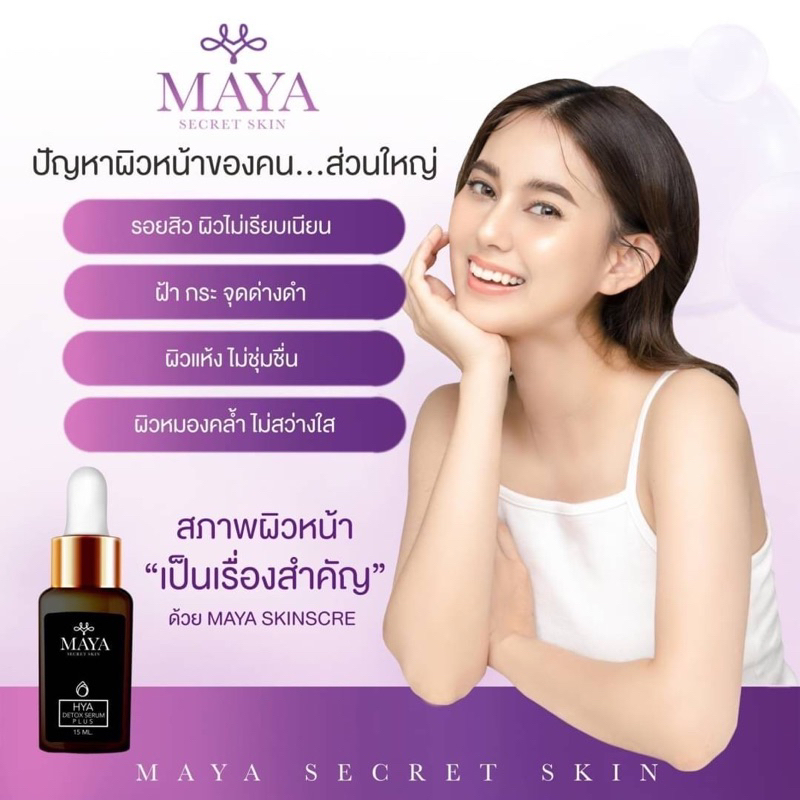 ส่งฟรี-พร้อมส่ง-เซรั่มลดฝ้าหน้าตึง-มายาเซรั่ม-mayaserum-ของแท้ทุกขวด-เซรั่มมายาโบท็อกซ์-เซรั่ม-maya-secret-แบรนด์มายา
