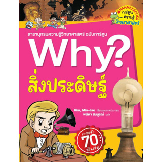 หนังสือ Why? สิ่งประดิษฐ์ (2023)