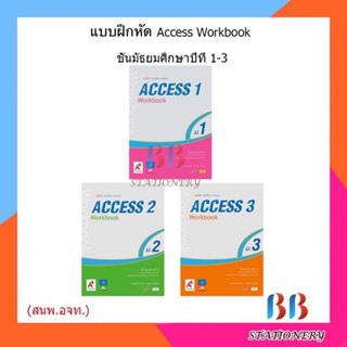 แบบฝึกหัด Access Workbook ม.1 - ม.3 (อจท.)