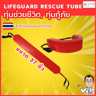 Lifeguard Rescue Tube ทุ่นช่วยชีวิต, ทุ่นกู้ภัย ขนาดความยาว 37 นิ้ว 🇹🇭สินค้าพร้อมส่ง
