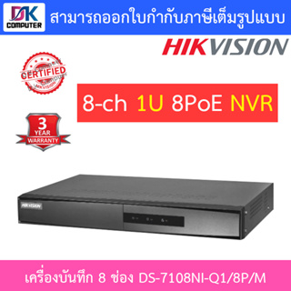 Hikvision เครื่องบันทึกกล้องวงจรปิด 8-ch Mini 1U 8 PoE NVR รุ่น DS-7108NI-Q1/8P/M