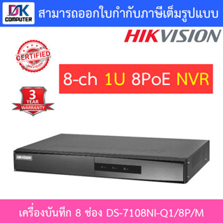 Hikvision เครื่องบันทึกกล้องวงจรปิด 8-ch Mini 1U 8 PoE NVR รุ่น DS-7108NI-Q1/8P/M