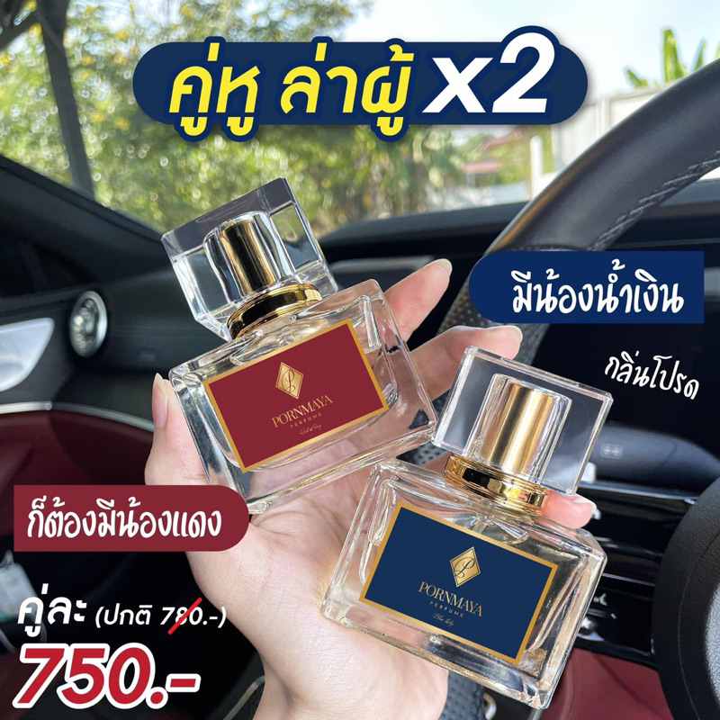 น้ำหอมพรมายา-ส่งฟรี-ปลายทาง