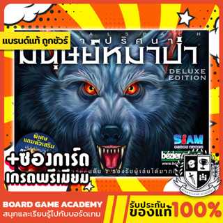 Ultimate Werewolf Deluxe Edition เกมล่าปริศนามนุษย์หมาป่า (TH/EN) Board game บอร์ดเกม