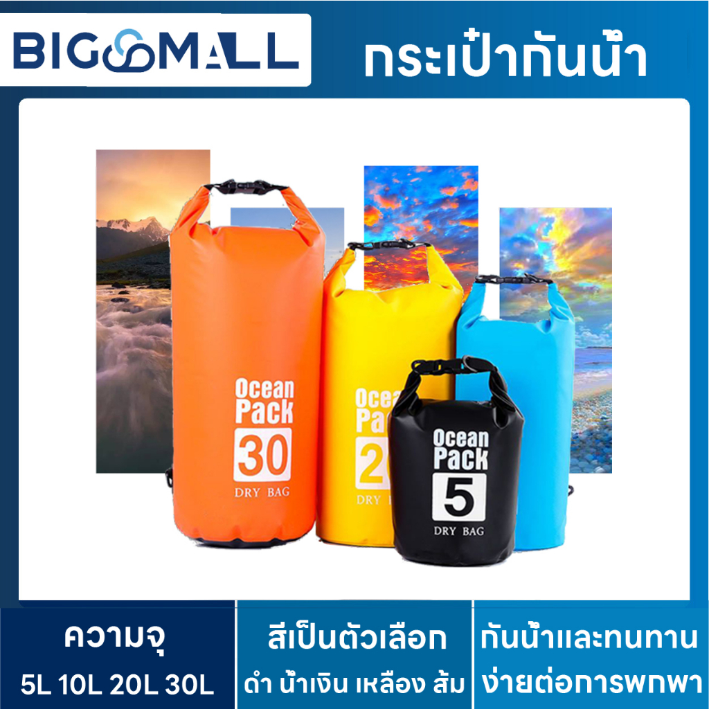 ocean-pack-กระเป๋ากันน้ำผ้า-pvcมี-5l-10l-20l-30l-waterproof-bag-dry-bag-กระเป๋ากีฬาทางน้ำ-กระเป๋ากีฬา