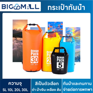 Ocean pack กระเป๋ากันน้ำผ้า PVCมี 5L/10L/20L/30L waterproof bag Dry Bag กระเป๋ากีฬาทางน้ำ กระเป๋ากีฬา