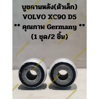 บูชคานหลัง(ตัวเล็ก) VOLVO XC90 D5 ** คุณภาพ Germany ** (1 ชุด/2 ชิ้น)