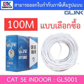 Glink สายแลน UTP LAN CABLE CAT5e 100 เมตร GL5001 (GL-5001) INDOOR สีขาว