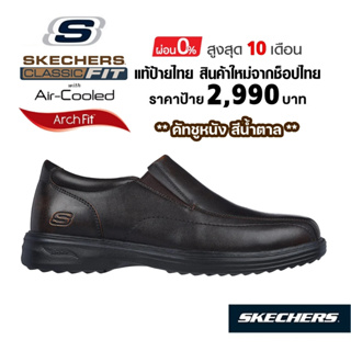 💸โปรฯ 2,000​ 🇹🇭 แท้~ช็อปไทย​ 🇹🇭 SKECHERS Arch Fit Ogden Kersey Loafer​ รองเท้าคัทชูหนัง ใส่ทำงาน สลิปออน สีน้ำตาล 204741