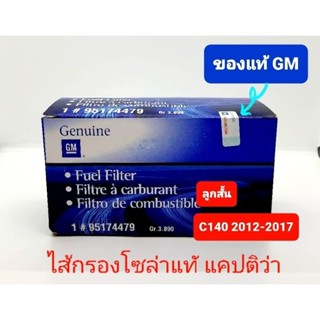 กรองโซล่า แท้GM captiva แคปติว่า C140 ดีเซล 95174479