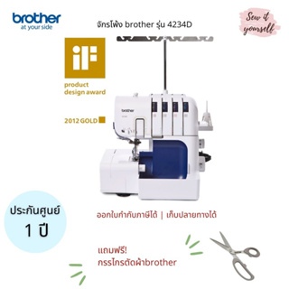 brother จักรโพ้ง รุ่น 4234D โพ้งได้ 2,3,4 เส้น ม้วนริมเล็กสวย ร้อยด้ายง่าย รับประกันศูนย์ 1 ปี