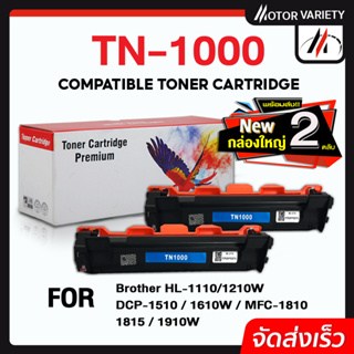 ภาพหน้าปกสินค้า💥MOTOR💥 TN1000 หมึกเทียบเท่า TN-1000/DR1000 For Brother HL-1110/1210W/DCP-1510/1610W/MFC-1810/1811/1815/1910/1910w ที่เกี่ยวข้อง