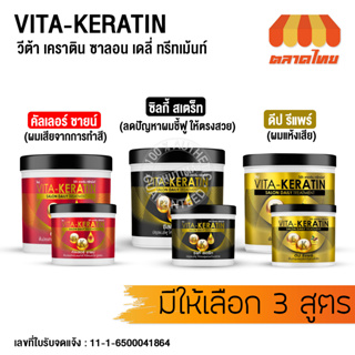 วีต้า เคราติน ทรีทเม้นท์ ซาลอน เดลี่ บำรุงผม แห้งเสีย ผมทำสี Vita-Keratin Salon Daily Treatment 250ml./ 600ml.