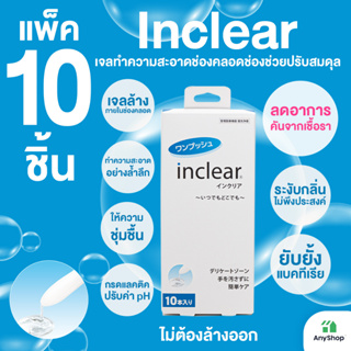 Inclear แพ็ค 10 ชิ้น เจลทำความสะอาดช่องคลอดรูปแบบใหม่ แพ็ค 10 ชิ้น