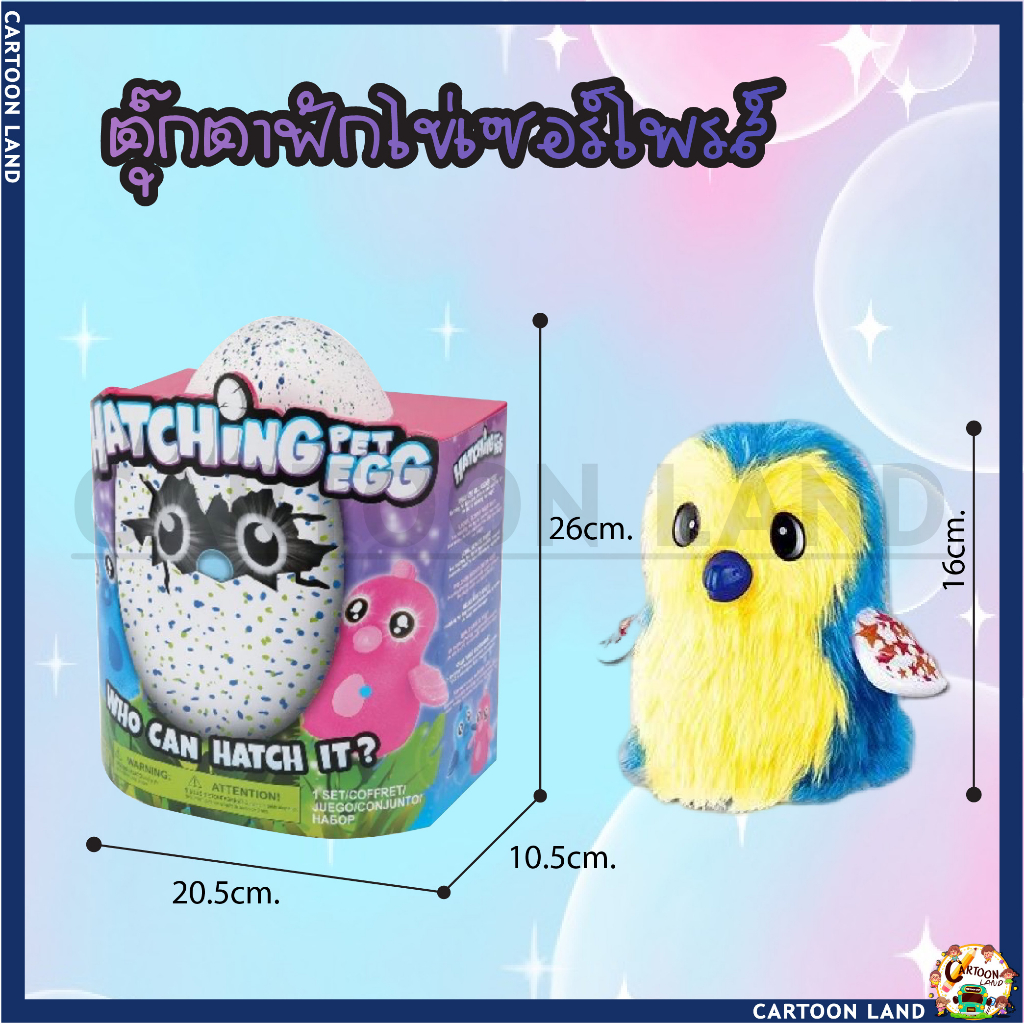 ตุ๊กตาฟักไข่-ไข่ฮาชิมอน-hatchimals-egg-ไข่ฟัก-ไข่มังกร-ไข่นก-ไข่ตุ๊กตา