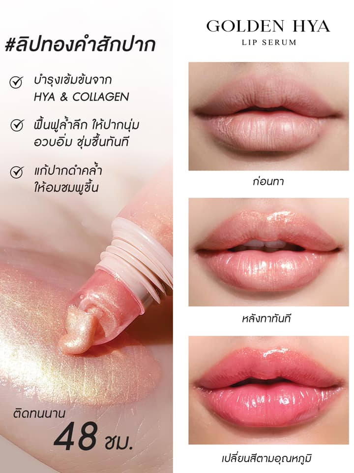 ใหม่-ลิปกระแต-ลิปทองคำกระแต-golden-hya-lip-serum-ลิปทองคำ-เปลี่ยนสี-ติดทน-48-ชม-ไม่ติดแมส-โกลด์เด้น-ไฮยา-ลิป