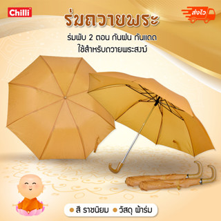 ร่มพับ สีราชนิยม ร่มพระ ร่มถวายสังฆทาน