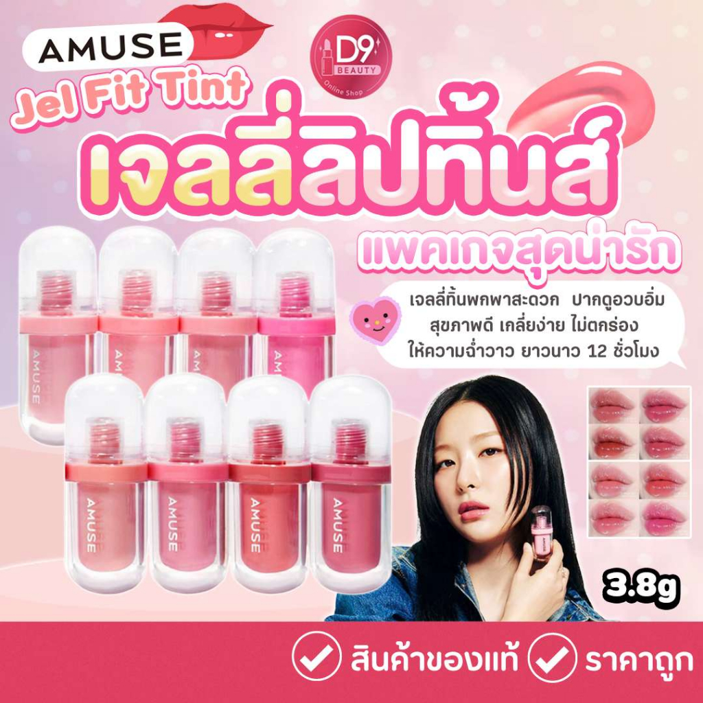 ลิปเจลลี่-ทิ้น-amuse-jel-fit-tint-3-8g