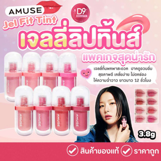 ลิปเจลลี่ ทิ้น AMUSE Jel Fit Tint 3.8g