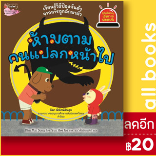 ห้ามตามคนแปลกหน้าไป : ชุดรู้ทันอันตรายเพื่อความปลอดภัย Safety I Know 2 | NanmeeBooks Kim Min Song