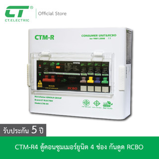 ตู้คอนซูมเมอร์ CTM-R4 กันดูด RCBO CT ELECTRIC