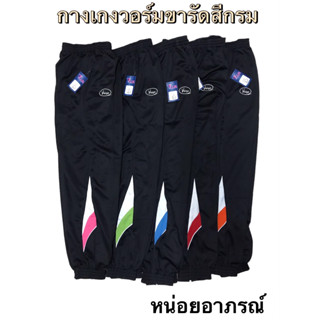 กางเกงวอร์ม ขารัดมีซิปปลายขา แต่งแถบสี