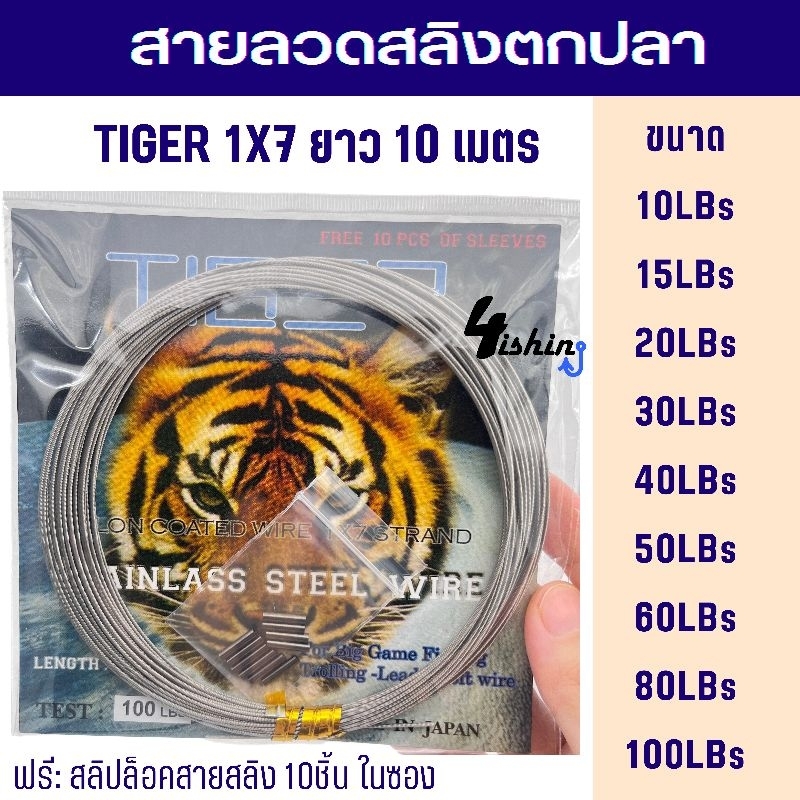 สายสลิง-สายลีด-สายลวดสลิงตกปลา-สายสลิงอ่อน-tiger-1x7-ยาว10ม-เเถมฟรีสลิปล็อค-10-ตัว