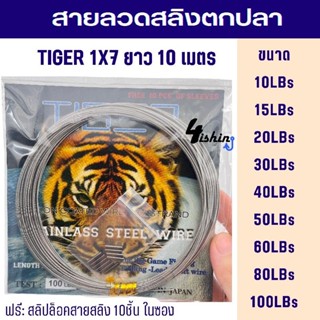 สายสลิง สายลีด สายลวดสลิงตกปลา สายสลิงอ่อน TIGER 1x7 ยาว10ม. เเถมฟรีสลิปล็อค 10 ตัว