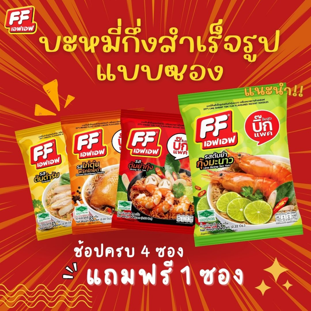 ซื้อ-4-แถม-1-ff-เอฟเอฟ-บะหมี่กึ่งสำเร็จรูปแบบซอง