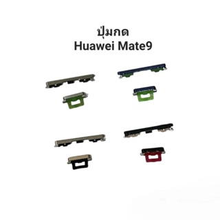 Huawei Mate9 Mate 9 ปุ่มกดสวิต ปุ่มเปิดปิด ปุ่มเพื่มเสียง ลดเสียง จัดส่งเร็ว มีประกัน จัดส่งปลายทาง