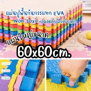 โฟมปูพื้น แผ่นรองคลาน EVAอย่างดี หนาพิเศษ2cm 1.2cm 60*60 ใช้รองกันกระแทก หนานุ่ม นั่งสบาย