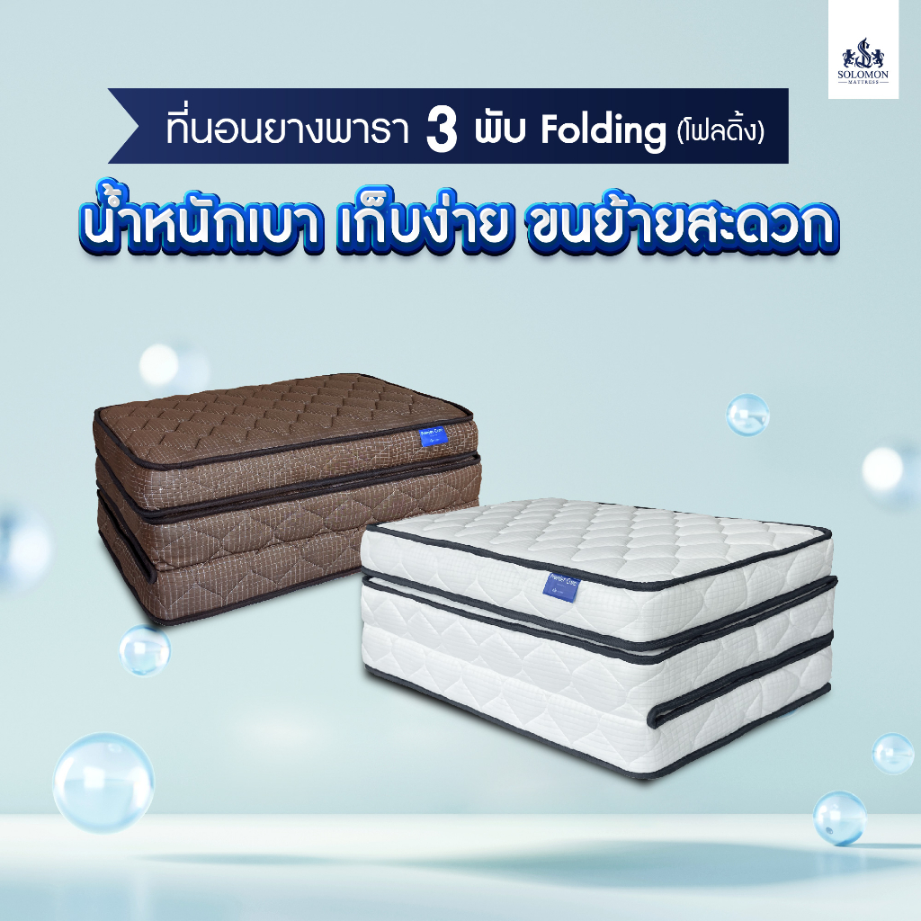 Solomon mattress รุ่น Folding ที่นอนยางเสริมยางพาราอัด หนา 4 นิ้ว ช่วยรองรับสรีระ บรรเทาอาการปวดหลัง พับเก็บง่าย ประหยัดพื้นที่