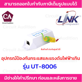 Link PoE Surge Protector  รุ่น UT-8006 อุปกรณ์ป้องกันกระแสและแรงดันไฟฟ้าเกิน