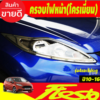 ครอบไฟหน้า ฝาไฟหน้า ชุบโครเมี่ยม 2 ชิ้น ใสร่วมกันได้ ทั้ง 4ประตู แล 5ประตู Ford Fiesta 2010 2011 2012 A