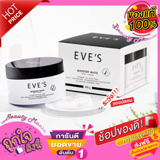 🌈♦️ใหม่..แท้💯% ♦️EVES บูสเตอร์ ครีม อีฟส์ ขนาด 100g. | ถูก | ครีมคนท้องใช้ได้ (ครีมทาแก้ท้องแตกลาย) ปริมาณ100 ml.♦️🌈