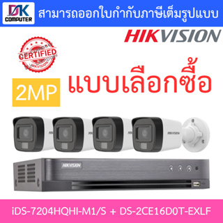 HIKVISION ชุดกล้องวงจรปิด 2MP รุ่น iDS-7204HQHI-M1/S + DS-2CE16D0T-EXLF จำนวน 4 ตัว - แบบเลือกซื้อ