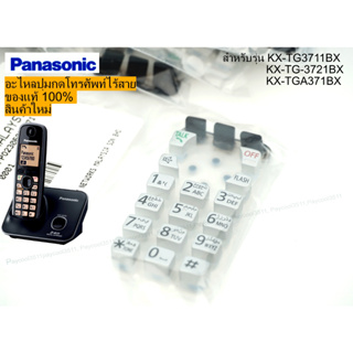 ปุ่มกดโทรศัพท์บ้านไร้สาย Panasonic รุ่น KX-TG3711BX, KX-TG-3721BX, KX-TGA371BX ของแท้ ของใหม่