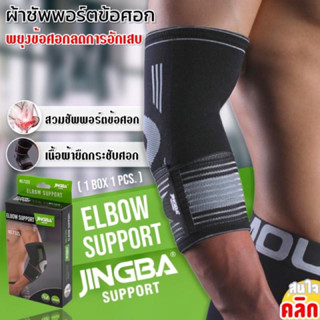 Elbow support jingba ผ้าสวมซัพพอร์ตข้อศอกแบบกระชับ ( กล่องดำเขียว-มีสายคาดกระชับ )