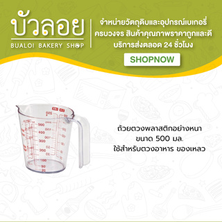 ถ้วยตวงพลาสติกหนา 500 ml.