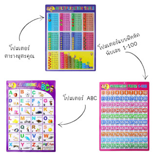 โปสเตอร์สื่อการเรียนรู้ มีหลายแบบ สูตรคูณ A-Z และ 1-100 เลือกแบบได้