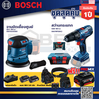 Bosch สว่านกระแทก GSB 180 Li แบต 2 Ah 2ก้อน+แท่นชาร์จ+GEX 185-LI จานขัดเยื้องศูนย์+ProClick เข็มขัด