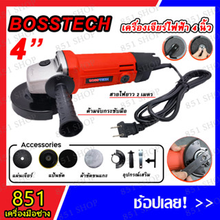 NEW !! BOSSTECH เครื่องเจียร์ไฟฟ้า4 นิ้ว 700W รุ่น BT-954