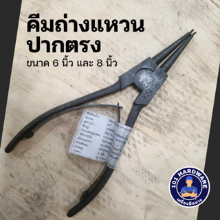 คีมถ่างแหวน คีมถ่างแหวนปากตรง ขนาด 6 - 8 นิ้ว