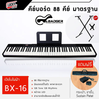 (พร้อมชุดขาตั้ง) Badger เปียโนไฟฟ้า 88คีย์ เปียโน คีย์บอร์ด รุ่น BX-16 ลิ่มทัชชิ่งดี มีแบตในตัว ฟรี กระเป๋า , Sustain