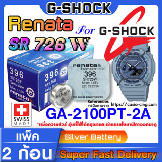 ถ่านนาฬิกา gshock GA-2100PT-2A  แท้ จากค่าย Renata SR726W แท้ ตรงรุ่น แค่แกะใส่ใช้งานได้แน่นอน