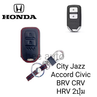 ซองหนังหุ้มรีโมทกุญแจรถรุ่น Honda City Jazz Accord Civic BRV CRV HRV 2ปุ่มพร้อมพวงกุญแจ