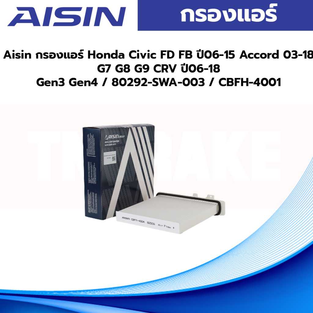 Aisin กรองแอร์ Honda Civic FD FB ปี06-15 Accord 03-18 G7 G8 G9 CRV ปี06 ...